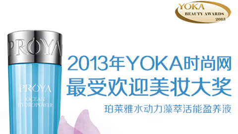 尊龙集团中国官方网站水动力藻萃活能盈养液获YOKA2013年度美妆大奖